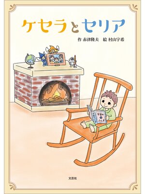 cover image of ケセラとセリア